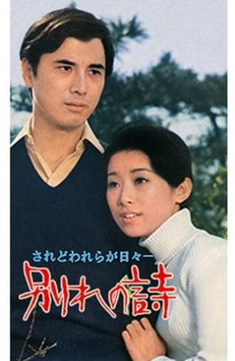 Wakare no uta (1971)