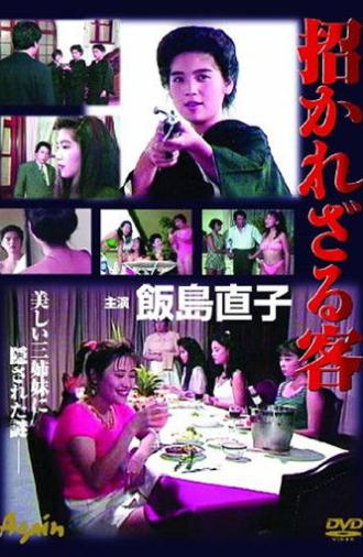 Manekarezaru Kyaku (1991)