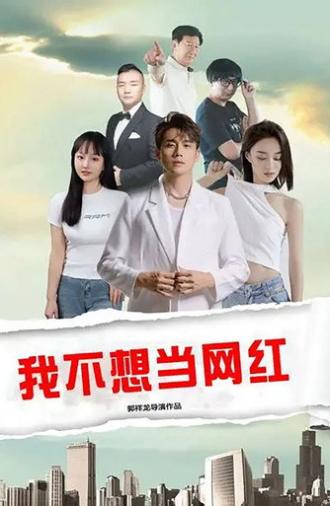我不想当网红 (2025)