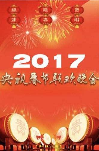 2017年中央广播电视总台春节联欢晚会 (2017)