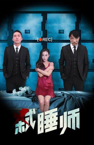 弑睡师 (2019)