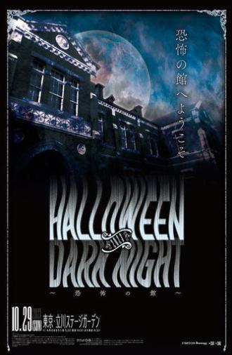Stardom Halloween Dark Night 2023 ~House of Terror~ (2023)
