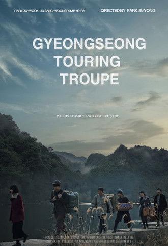 Gyeongseong Touring Troupe (2025)