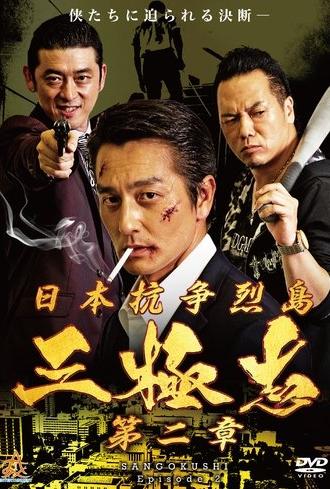 Nihon Koso Retto - Sangokushi 2 (2019)