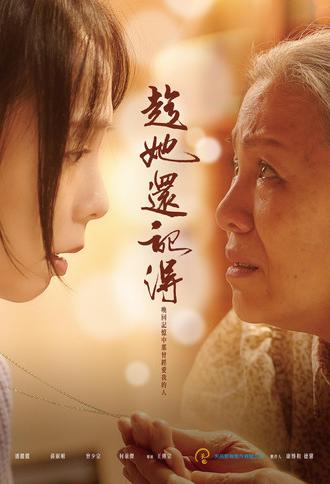 趁她還記得 (2022)