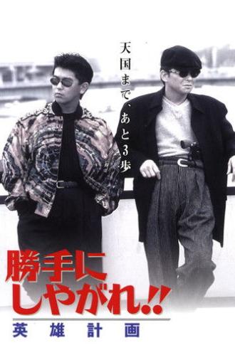 Suit Yourself or Shoot Yourself!! The Hero (1996)