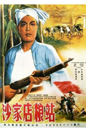 沙家店粮站 (1954)