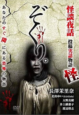 Zokuri. Kaidan Yowa ～Toukou Jitsuwa Monogatari Kai～ (2018)