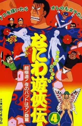 Naniwa Yuukyouden: Chou Gokudou! Yoru no Bat wa Manrui Hen (1993)