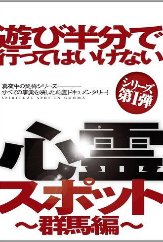 Asobi Hangun de Itte wa Ikenai Shinrei Supotto: Gunma-hen (2012)