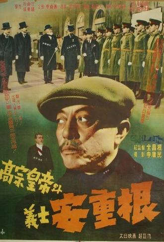 King Gojong and Martyr An Jung-Geun (1959)