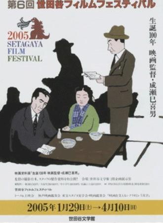 Mikio Naruse 100th Birth Anniversary (2005)