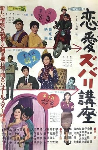 Ren'ai Zubari Kōza (1961)