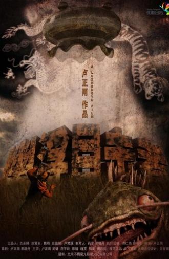 幽浮目击者 (2013)