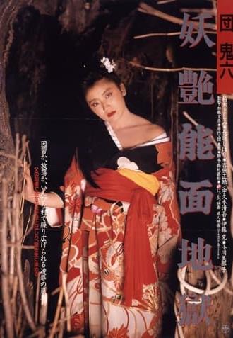 Dan Oniroku: Yôen nômen jigoku (1988)