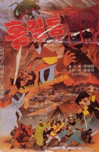 General Hong Gil-dong (1969)