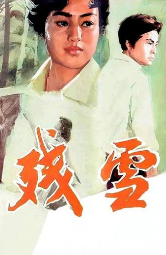 残雪 (1980)