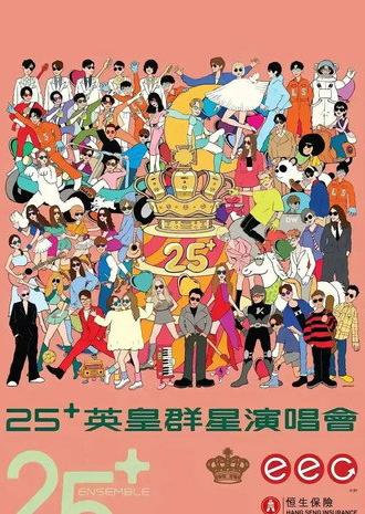 英皇娱乐25周年群星演唱会 (2026)