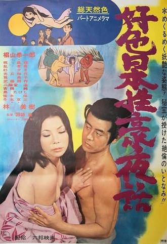 Lustful Japanese Sex Night Story (1971)