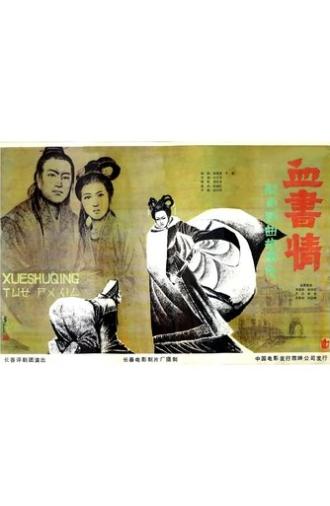 Xue shu qing (1985)