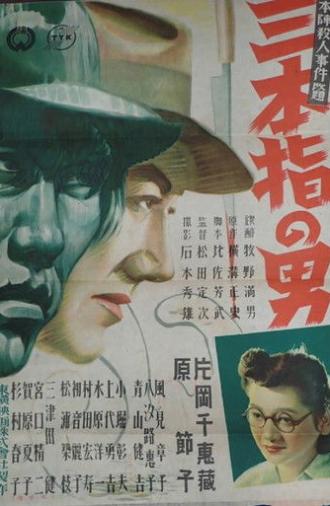 Three-Fingered Detective (1947)