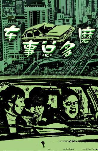 车事总多磨 (2000)