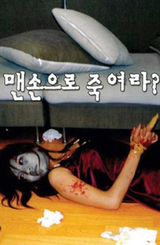 맨손으로 죽여라? (2004)