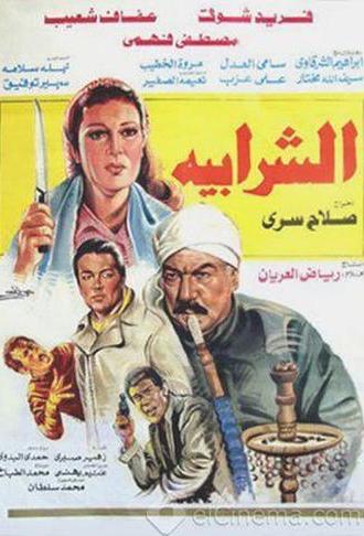 Al Sharabiya (1987)