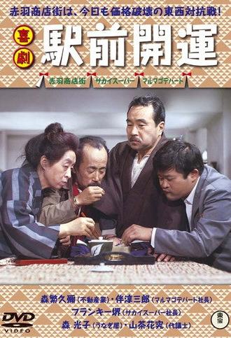 A Comedy in Front of the Station: Fortune (1968)