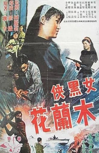 The Black Musketeer 'F' (1966)