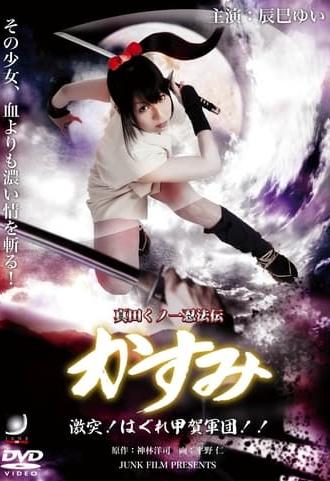 Lady Ninja Kasumi 8: Clash! Kouga vs. Iga Ninja (2009)