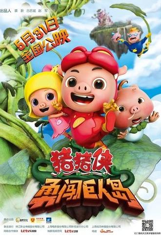 猪猪侠之勇闯巨人岛 (2014)