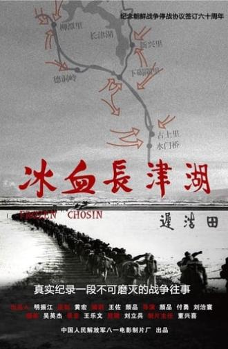 冰血长津湖 (2011)