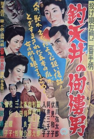 Nage Utasamon niban tegara: Tsuri tenjô no semushi otoko (1954)