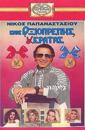 Ένας Αξιοπρεπής Κερατάς (1989)