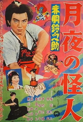 Akado Suzunosuke: Monster in the Moonlight (1957)