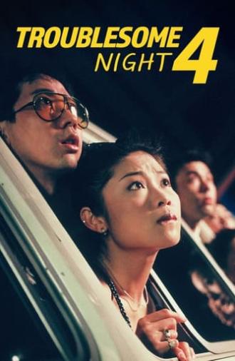 Troublesome Night 4 (1998)