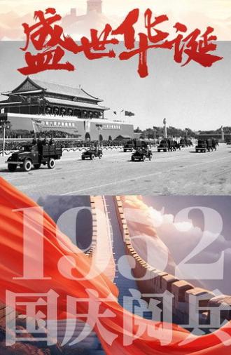 中华人民共和国1952年国庆阅兵 (1952)