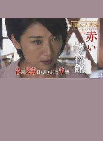 The Red Museum of Crime Evidence - The Saeko Hiiro Series (2016)