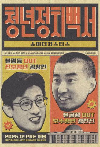 SHOW ME THE JUSTICE (2023)