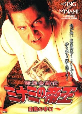 The King of Minami: Fraud Methods (2003)