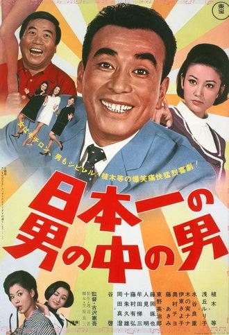 Japan's No. 1 Best Man (1967)