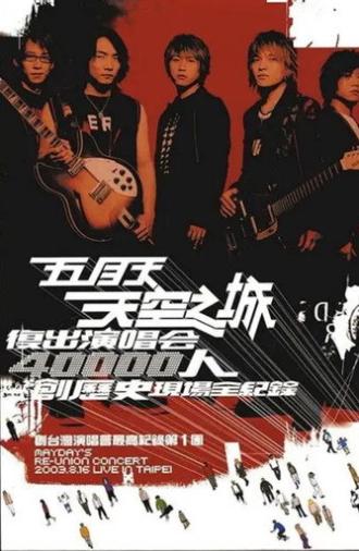 五月天「天空之城」复出演唱会 (2004)