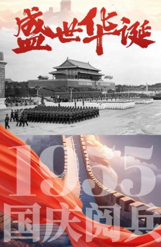 中华人民共和国1955年国庆阅兵 (1955)
