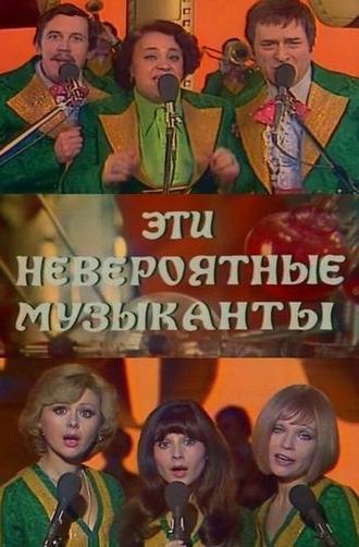 Эти невероятные музыканты, или Новые сновидения Шурика (1977)