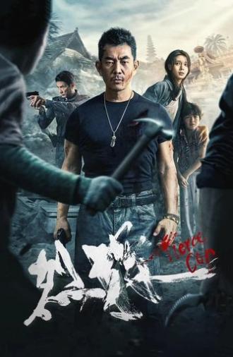 Fierce Cop (2022)