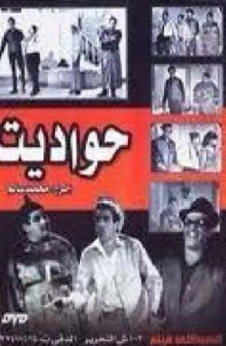 حواديت (1967)