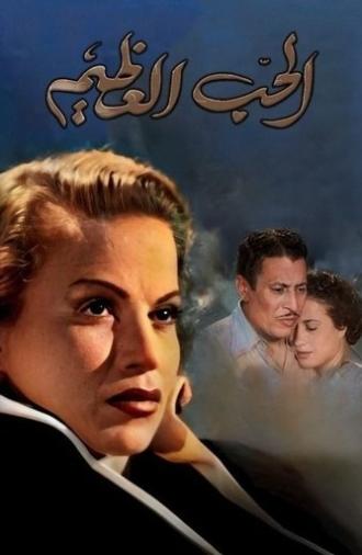 The Great Love (1957)