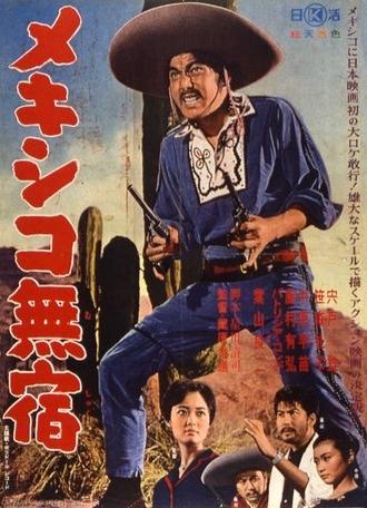 Mekishiko mushuku (1962)