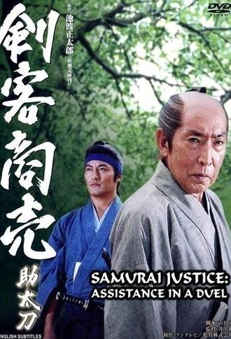 Samurai Justice: Assistance in a Duel (2004)